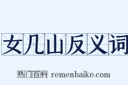 女几山反义词是什么意思的图片